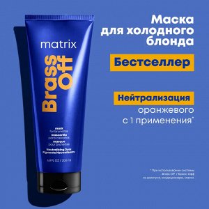 Матрикс Маска для нейтрализации желтых оттенков и медных оттенков волос Matrix Total Results Brass Off 200 мл