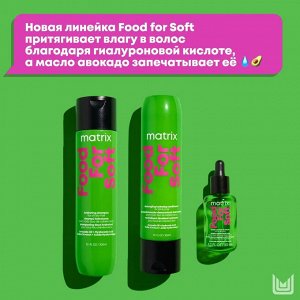 Матрикс Кондиционер для волос увлажняющий с маслом авокадо и гиалуроновой кислотой Matrix Food for Soft 300 мл