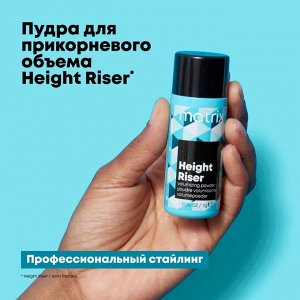 Матрикс Текстурирующая Пудра для прикорневого объема волос, Matrix Height Riser, 7 г