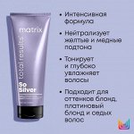 Матрикс Маска профессиональная Тройного Действия для нейтрализации желтизны и Холодного блонда Matrix Total Results Color Obsessed So Silver 300 мл Matrix