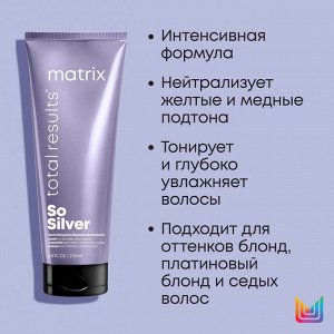 Matrix Total Results Color Obsessed So Silver Маска профессиональная Тройного Действия для нейтрализации желтизны и Холодного блонда Матрикс 300 мл