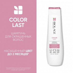 Шампунь для окрашенных волос Matrix Biolage 250 мл Матрикс