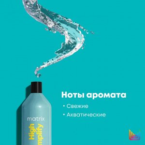 Matrix Total Results High Amplify Шампунь профессиональный, для создания объёма волос, 1000 мл, Матрикс