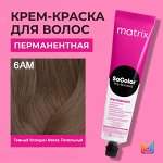 Матрикс Краска для волос перманентная Matrix Socolor Beauty 6AM Темный Блондин Пепельный Мокка 90 мл