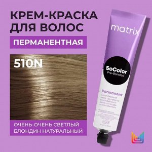 Матрикс Перманентная краска для волос Matrix Socolor Beauty 510N Очень-Очень Светлый Блондин Натуральный 90 мл
