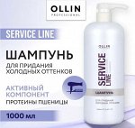 OLLIN Service Line Шампунь для придания холодных оттенков 1000 мл.