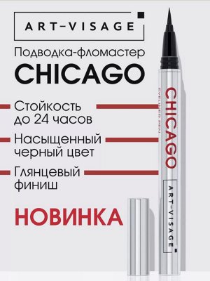 Подводка - фломастер AV д/глаз "CHICAGO" устойчивая ЧЕРНАЯ