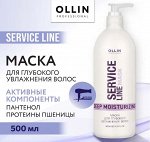 OLLIN Service Line Маска для глубокого увлажнения волос 500мл