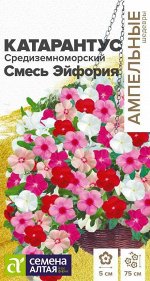 Катарантус Средиземноморский Смесь Эйфория/Сем Алт/цп 5 шт. Ампельные Шедевры