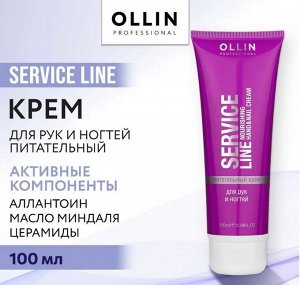 OLLIN Service Line Питательный крем для рук и ногтей 100 мл