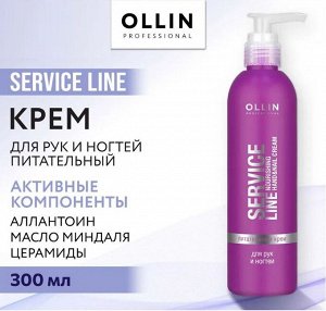 OLLIN Service Line Питательный крем для рук и ногтей 300 мл