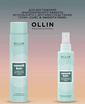 OLLIN SMOOTH HAIR Шампунь для гладкости волос 300 мл.