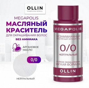 OLLIN MEGAPOLIS Краситель для волос Безаммиачный масляный 0/0 нейтральный 50мл