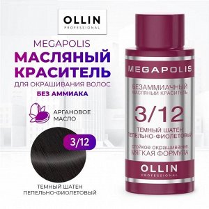 OLLIN MEGAPOLIS Краситель для волос Безаммиачный масляный 3/12 темный шатен пепельно-фиолетовый 50мл