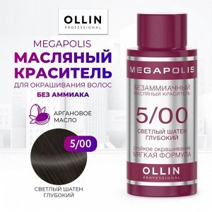 OLLIN MEGAPOLIS Краситель для волос Безаммиачный масляный 5/00 светлый шатен глубокий 50мл