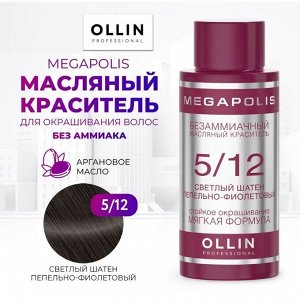OLLIN MEGAPOLIS Краситель для волос Безаммиачный масляный 5/12 светл шатен пепельно-фиолетовый 50мл
