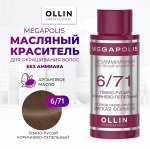 OLLIN MEGAPOLIS Краситель для волос Безаммиачный масляный 6/71 темно-русый коричнево-пепельный 50мл