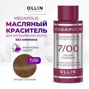 OLLIN MEGAPOLIS Краситель для волос Безаммиачный масляный 7/00 русый глубокий 50 мл