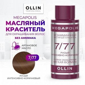 OLLIN MEGAPOLIS Краситель для волос Безаммиачный масляный 7/77 русый интенсивно-коричневый 50мл