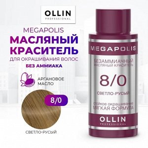 OLLIN MEGAPOLIS Краситель для волос Безаммиачный масляный 8/0 светло-русый 50мл