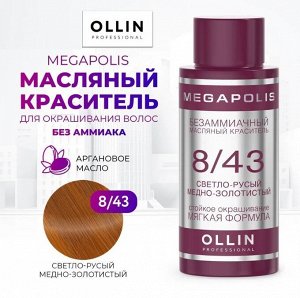 OLLIN MEGAPOLIS Краситель для волос Безаммиачный масляный  8/43 светло-русый медно-золотистый 50мл