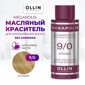 OLLIN MEGAPOLIS Краситель для волос Безаммиачный масляный 9/0 блондин 50мл