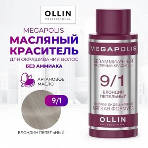 OLLIN MEGAPOLIS Краситель для волос Безаммиачный масляный 9/1 блондин пепельный 50мл
