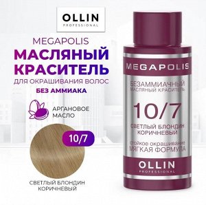 OLLIN MEGAPOLIS Краситель для волос Безаммиачный масляный 10/7 светлый блондин коричневый 50мл