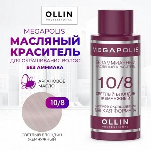 OLLIN MEGAPOLIS Краситель для волос Безаммиачный масляный 10/8 светлый блондин жемчужный 50мл