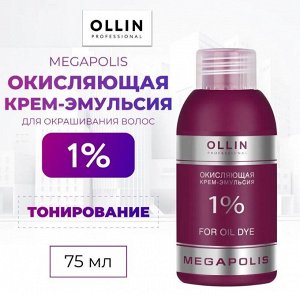 OLLIN MEGAPOLIS Окисляющая крем-эмульсия 1% 75мл