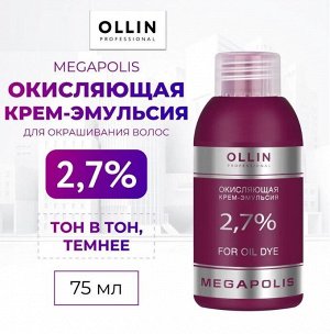 OLLIN MEGAPOLIS Окисляющая крем-эмульсия 2,7% 75мл