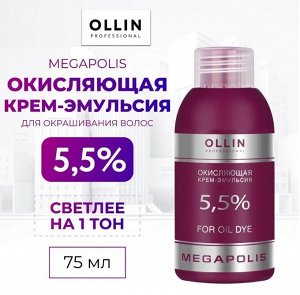 OLLIN MEGAPOLIS Окисляющая крем-эмульсия 5,5% 75мл