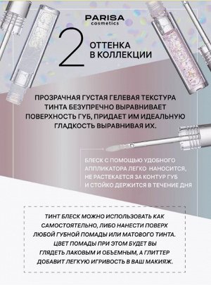 Блеск - топпер для губ "SPARKLY LIP GLOSS CARE" №01 прозрачный (CG-01)