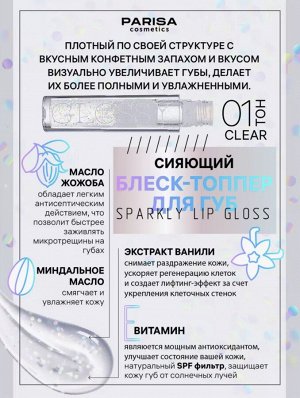 Блеск - топпер для губ "SPARKLY LIP GLOSS CARE" №01 прозрачный (CG-01)