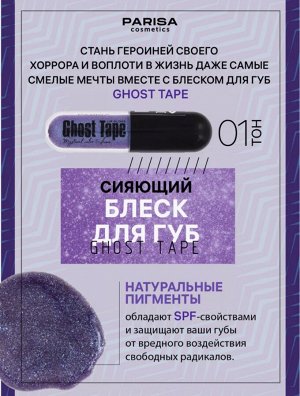 PARISA Блеск "GHOST TAPE" №01
