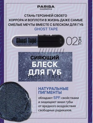 PARISA Блеск "GHOST TAPE" №02
