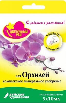 Цветочный рай для Орхидеи 50мл (коробка 5 ампул*10мл) (1/22шт)БХЗ оптом