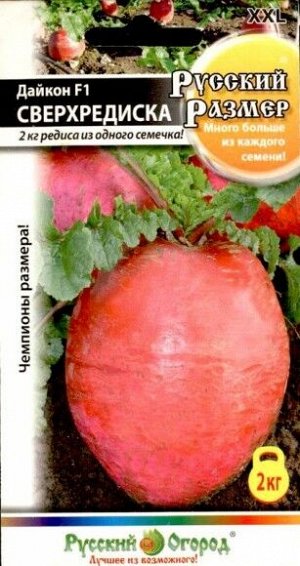 Дайкон Сверхредиска Русский Размер F1 ЦВ/П (РУССКИЙ ОГОРОД) 20шт раннеспелый круглый