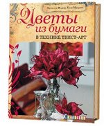 Цветы из бумаги в технике твист-арт