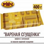 Вафли &quot;Рахат&quot; с Вареной Сгущенкой 400 г