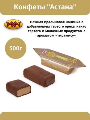 Конфеты "Астана" Рахат 500 г (+-10 гр)