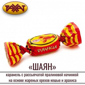 Карамель "Шаян (Рачки)" Рахат 500 г (+-10 гр)
