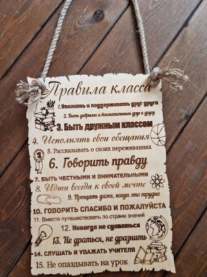 Интерьерная-мотивационная табличка "Правила класса"