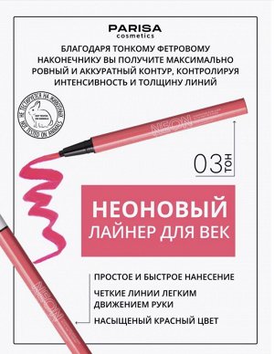 Подводка - лайнер для вeк NEON DEMON 03 розовый неон (матовая)