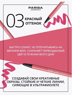 Подводка - лайнер для вeк NEON DEMON 03 розовый неон (матовая)