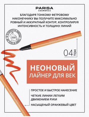 Подводка - лайнер для вeк NEON DEMON 04 оранжевый неон (матовая)