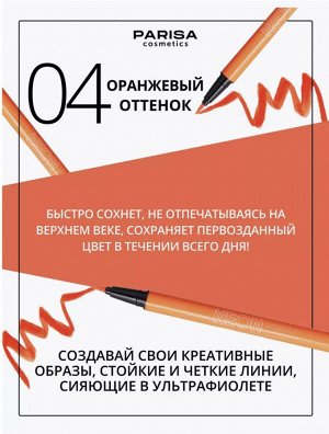 Подводка - лайнер для вeк NEON DEMON 04 оранжевый неон (матовая)