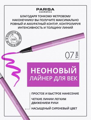 Подводка - лайнер для вeк NEON DEMON 07 сиреневый неон (матовая)