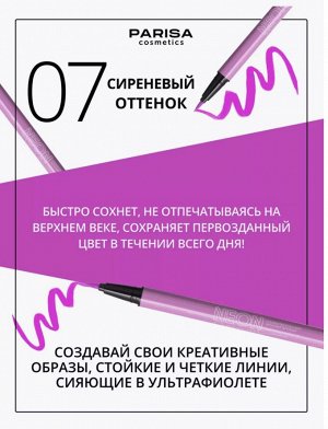 Подводка - лайнер для вeк NEON DEMON 07 сиреневый неон (матовая)