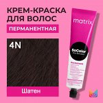 Матрикс Краска для волос перманентная Matrix Socolor Beauty 4N Шатен 90 мл